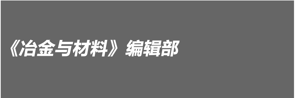 冶金与材料